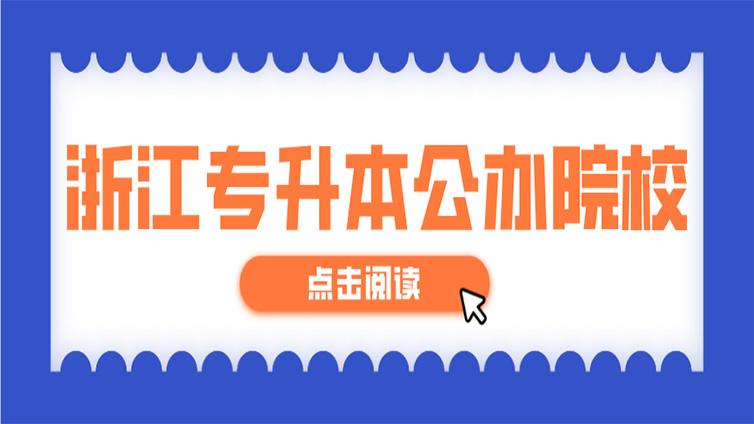 2021年浙江专升本公办招生院校有哪些？