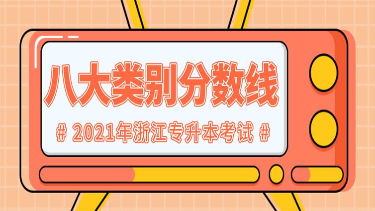 史上最全！2021年浙江专升本考试八大类别分数线整理！