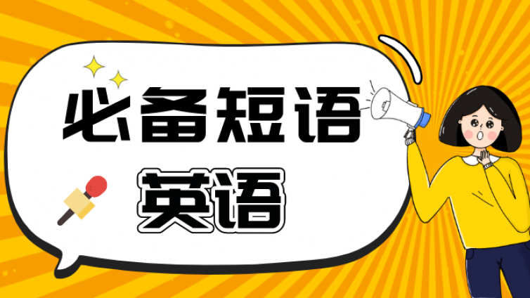 专升本、四级英语考试必背短语（一）