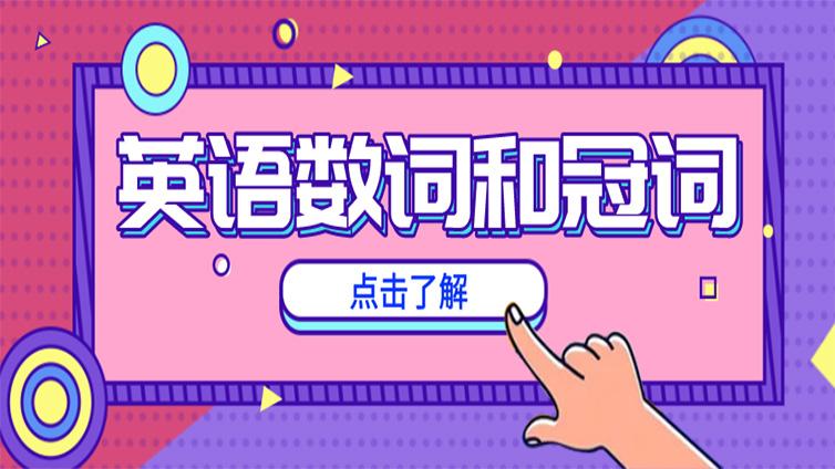 【备考基础】专升本冠词和数词，你了解多少？