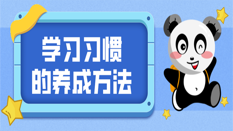【经验分享】浙江专升本学习应该养成这样的习惯！