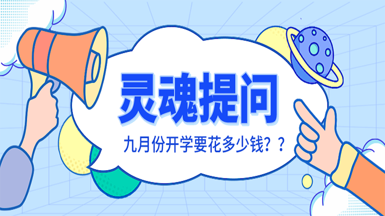 【灵魂提问】你算过九月份开学要花多少钱吗？