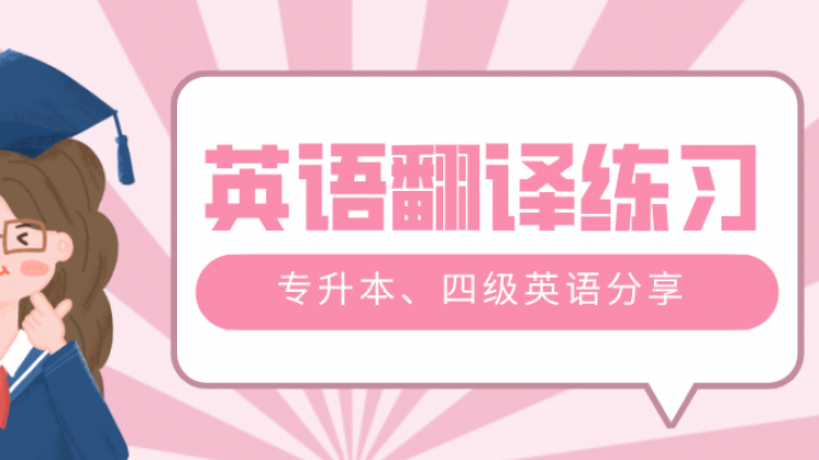 专升本、四级英语翻译技巧（二十三）