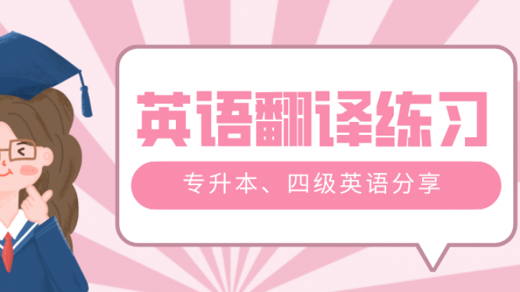 专升本、四级英语翻译技巧（三十七）