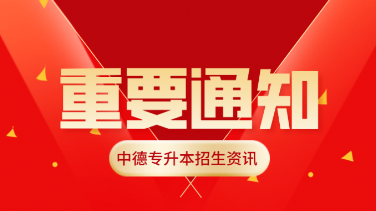 天津专升本|天津中德应用技术大学2022年高职升本科招生考试考生须知