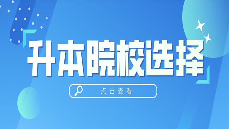超详细！浙江专升本院校的选择方式！