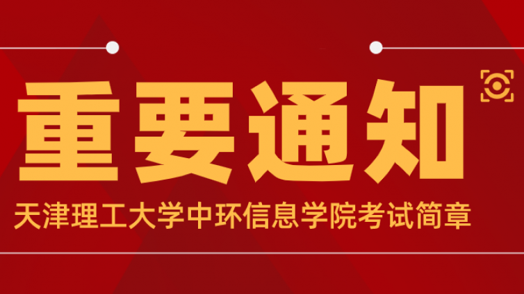天津专升本|天津理工大学中环信息学院 2022 年高职升本科招生章程 ​​​​