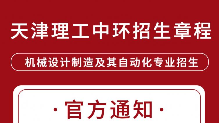 天津专升本|天津理工大学中环信息学院 2022 年高职升本科招生计划