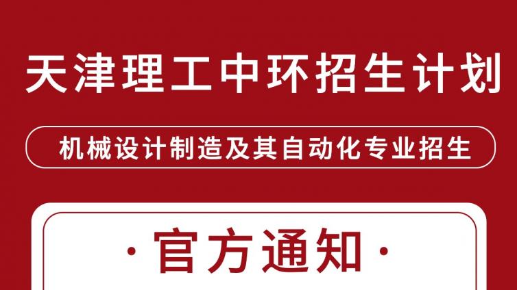 天津专升本|2022年天津理工大学中环信息学院高职升本科招生计划 ​​​​