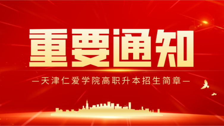 天津专升本|天津仁爱学院2022年高职升本招生专业计划和参考教材