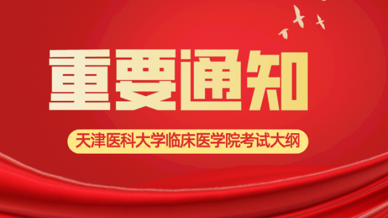 天津专升本|天津医科大学临床医学院2022年高职升本科专业课考试参考大纲