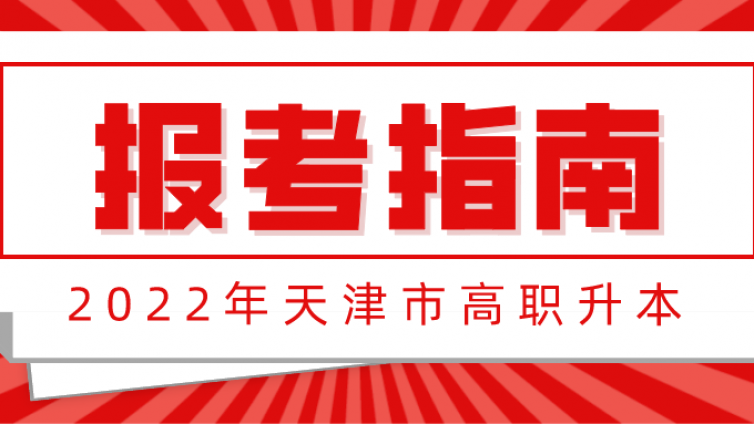 天津专升本|2022天津专升本考生考试志愿填报解读！