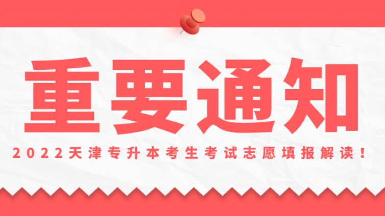 【最新】2022天津专升本考生考试志愿填报解读！