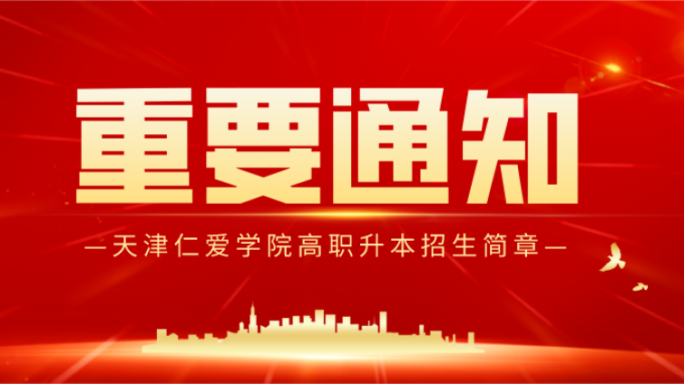 天津仁爱学院 2022 年高职升本科招生章程