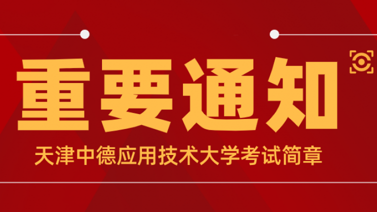 天津中德应用技术大学 2022 年高职升本科招生章程