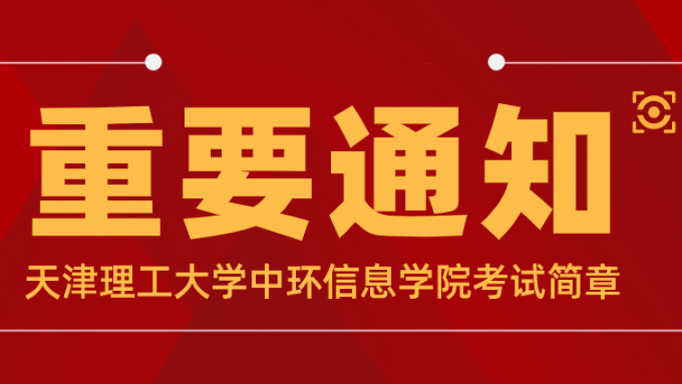 天津理工大学中环信息学院 2022 年高职升本科招生章程