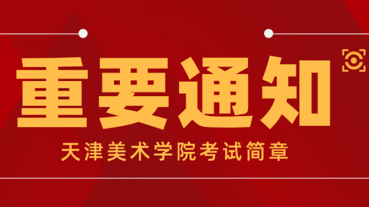 天津美 术学院 2022 年高职 升本招生 章程
