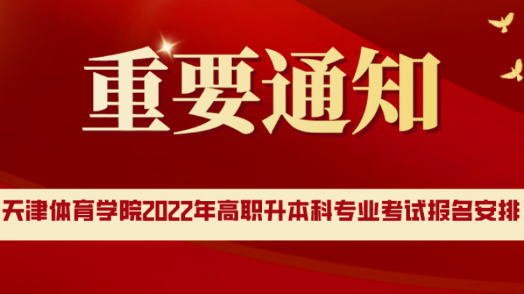 天津专升本|天津体育学院2022年高职升本科专业考试报名安排