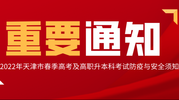 天津专升本|2022年天津市春季高考及高职升本科考试防疫与安全须知