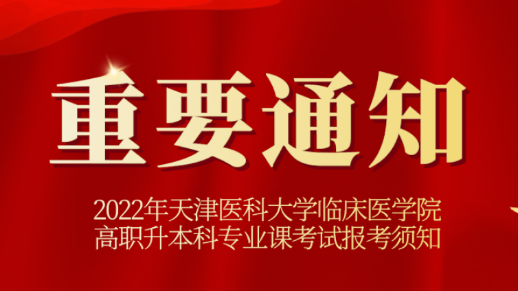 天津专升本|2022年天津医科大学临床医学院高职升本科专业课考试报考须知