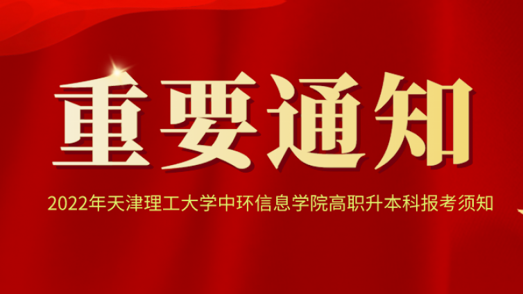 天津专升本|2022年天津理工大学中环信息学院高职升本科报考须知