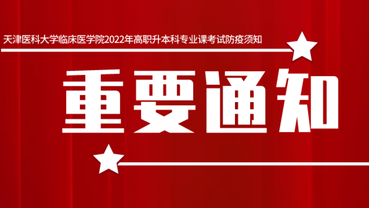 天津专升本|天津医科大学临床医学院2022年高职升本科专业课考试防疫须知