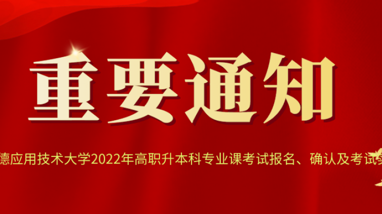 天津专升本|天津中德应用技术大学2022年高职升本科专业课考试报名、确认及考试实施方案