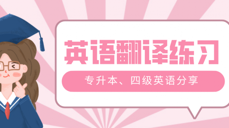 专升本、四级英语翻译技巧（一百零二）