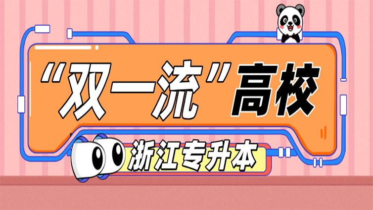 【重要通知】浙江专升本又一高校或将入选“双一流”！已获省部支持！