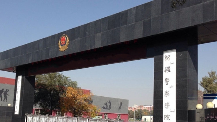 恭学网校 | 新疆升本院校------新疆警察学院