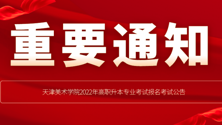 天津专升本|2022年天津美术学院专业课考试时间安排