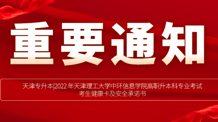 天津专升本|2022 年天津理工大学中环信息学院高职升本科专业考试考生健康卡及安全承诺书