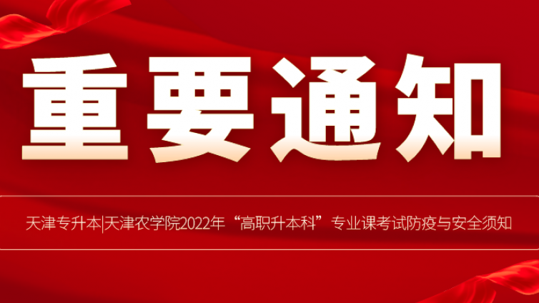 天津专升本|天津农学院2022年“高职升本科”专业课考试防疫与安全须知
