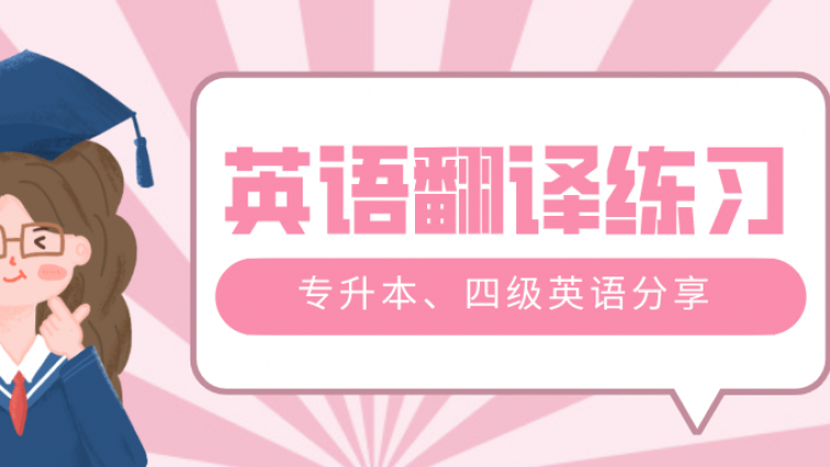 专升本、四级英语翻译技巧（一百一十五）