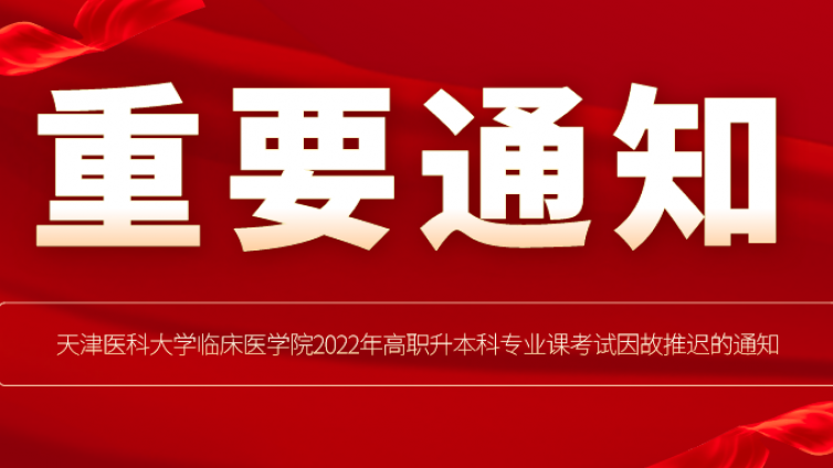 天津专升本|天津医科大学临床医学院2022年高职升本科专业课考试因故推迟的通知