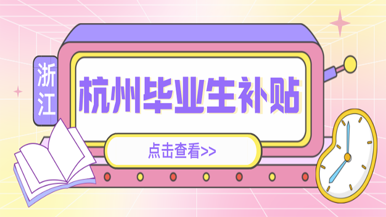 浙江专升本 | 2022杭州高校毕业生政策补贴！为什么要专升本？