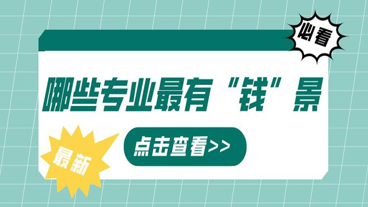 浙江专升本 | 用数据告诉你专科生为什么要专升本？今年哪些专业最有“钱”景？