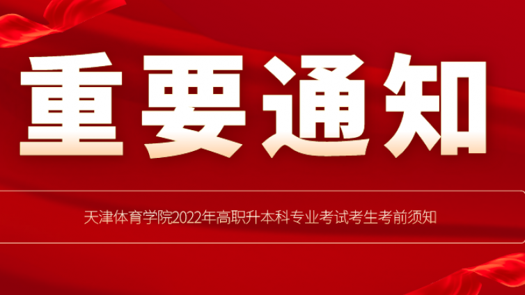 天津专升本|天津体育学院2022年高职升本科专业考试考生考前须知