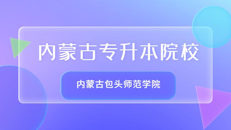 恭学网校 | 内蒙古专升本院校介绍：内蒙古包头师范学院