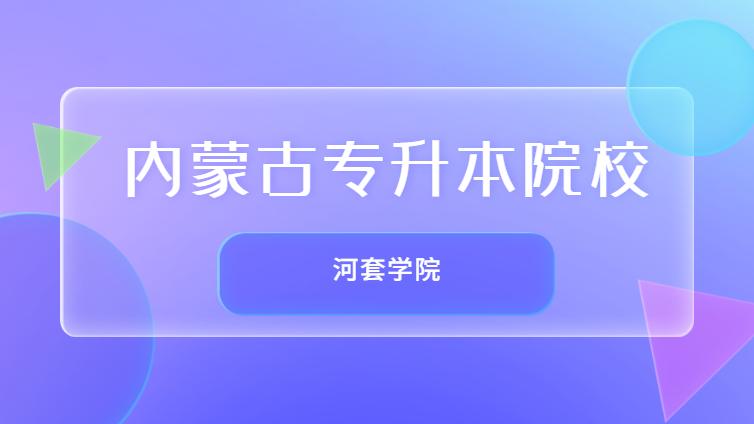 恭学网校 | 内蒙古专升本院校介绍：内蒙古河套学院