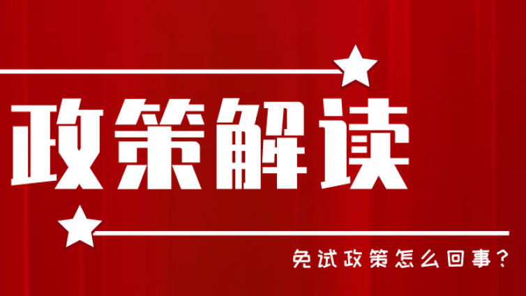 新疆专升本 | 新疆专升本免试是怎么一回事?