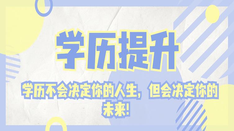 云南专升本 | 学历提升非常重要