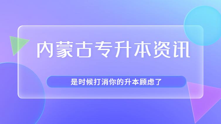 内蒙古专升本 | 优等生才能专升本？基础差的没有机会？是时候打消这些顾虑了！