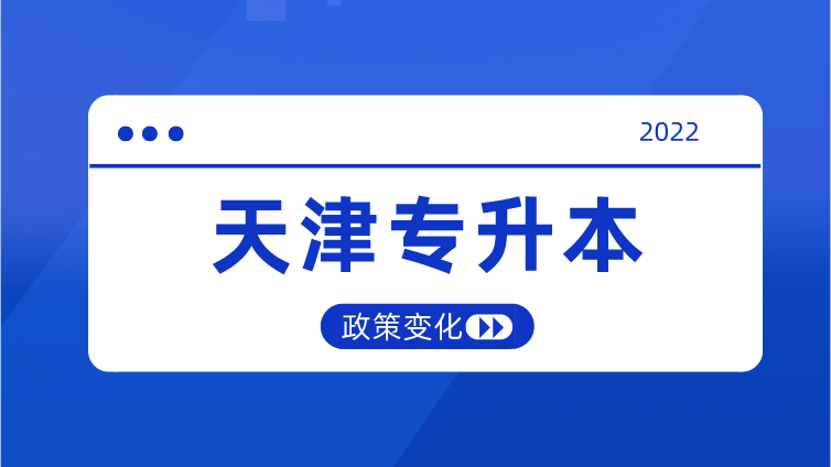 2022天津专升本考情复盘，“升本刺客”退！退！退！