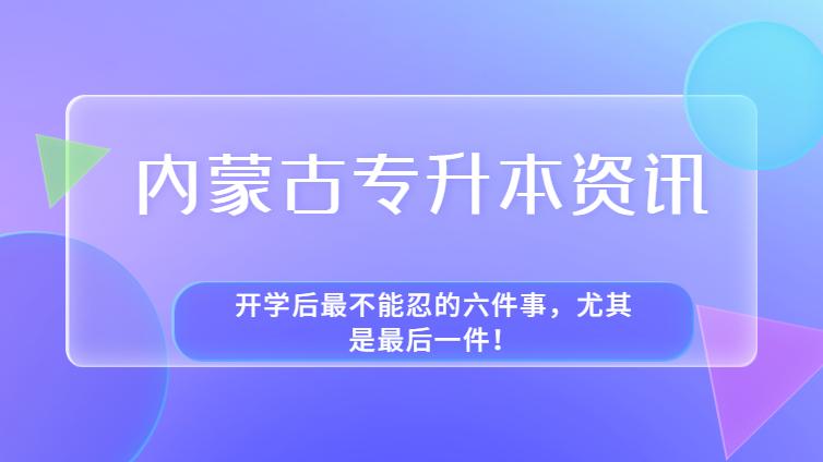 内蒙古专升本 | 开学后最不能忍的六件事，尤其是最后一件！