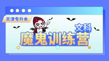 【 魔鬼创造营】文科考前魔鬼训练冲刺系列课程 